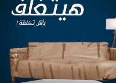 ارخص شركة تغليف الاثاث بحدائق الاهرام
