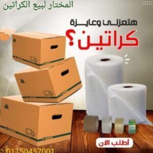 أماكن بيع الكرتون المستعمل في الاسكندرية