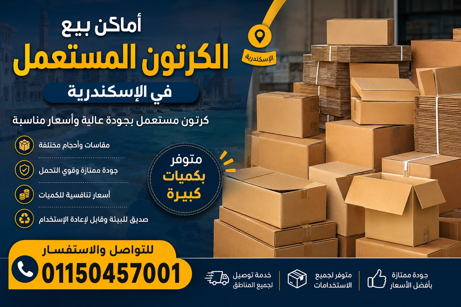 أماكن بيع الكرتون المستعمل في الإسكندرية
