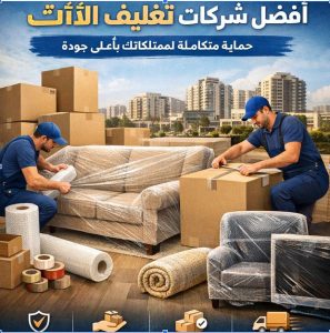 شركات تغليف الاثاث بمدينتي بخصم 35%
