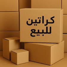 كراتين للبيع بالمريوطية