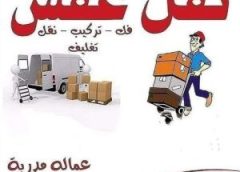 رقم شركات نقل اثاث وعفش في المطرية