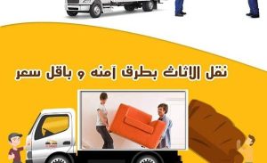 ونش رفع اثاث بالعباسية