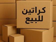أرخص أماكن بيع كراتين فارغة مدينة بدر