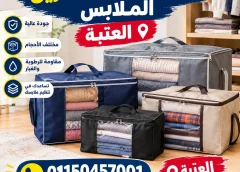 أماكن بيع شنط تخزين الملابس العتبة