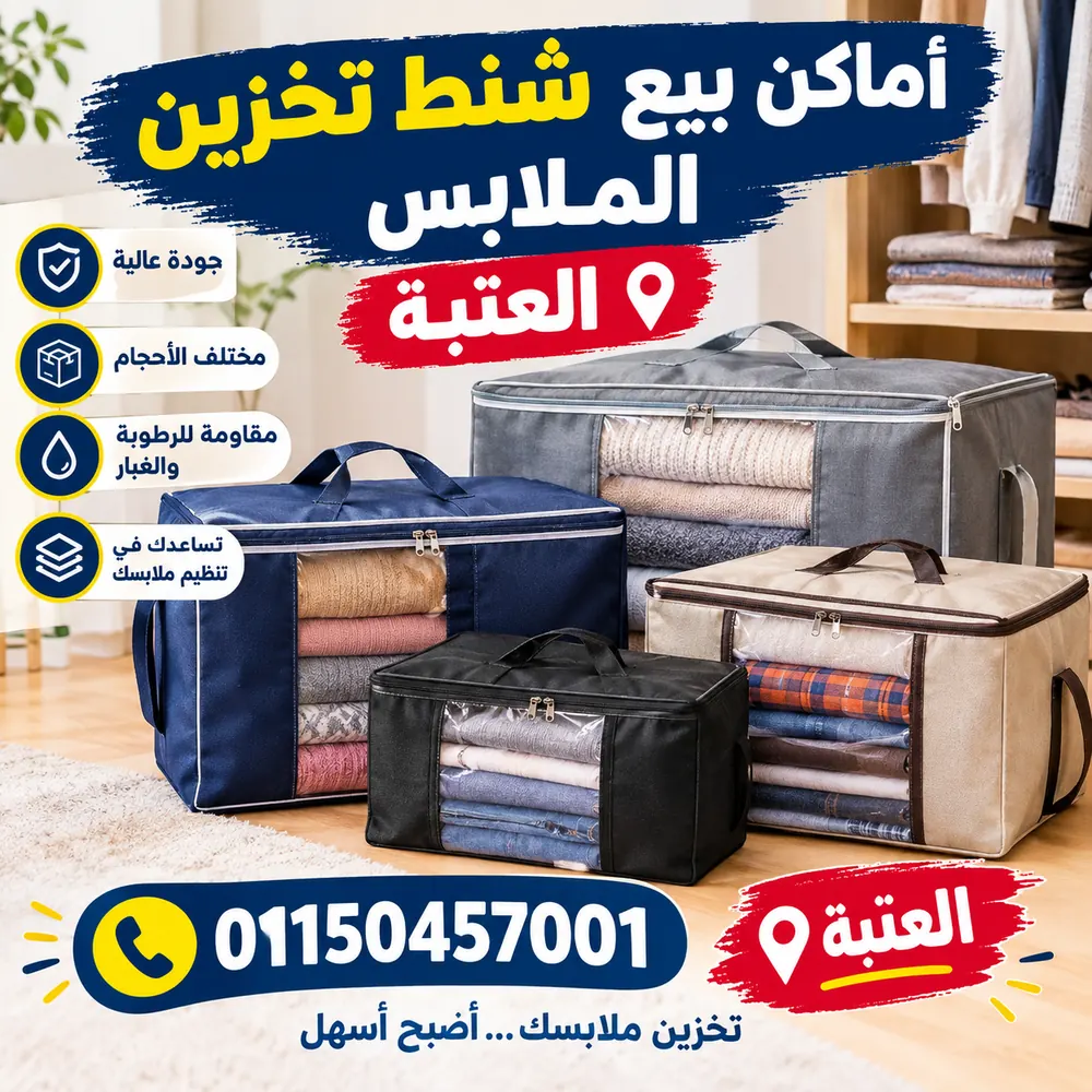 أماكن بيع شنط تخزين بالعتبة
